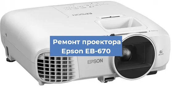 Ремонт проектора Epson EB-670 в Волгограде